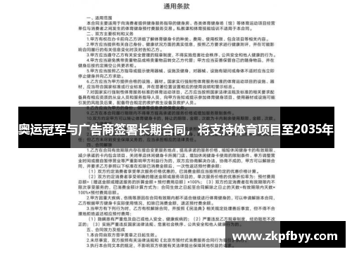 奥运冠军与广告商签署长期合同，将支持体育项目至2035年
