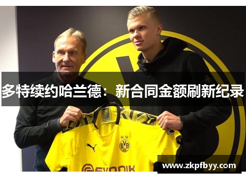 多特续约哈兰德：新合同金额刷新纪录