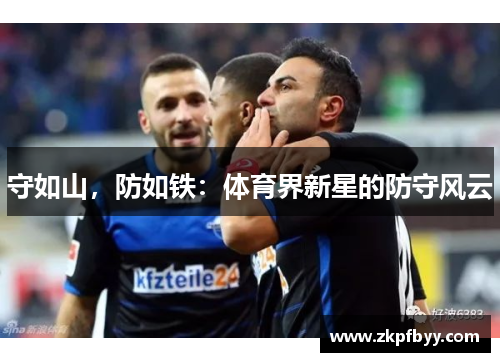 守如山，防如铁：体育界新星的防守风云