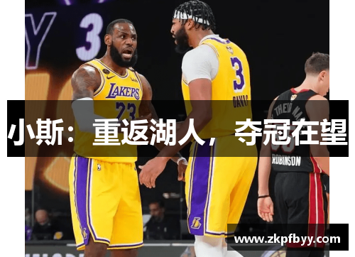 小斯：重返湖人，夺冠在望