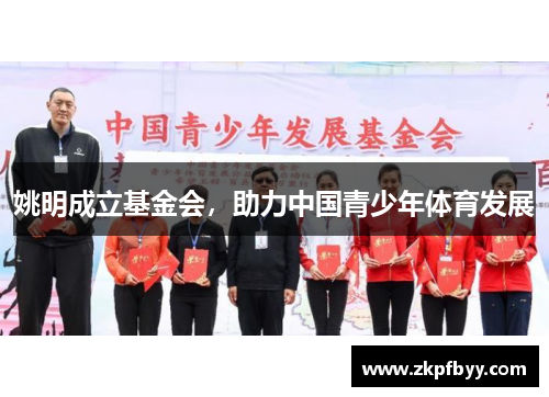 姚明成立基金会，助力中国青少年体育发展