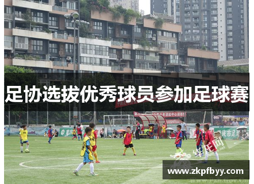足协选拔优秀球员参加足球赛