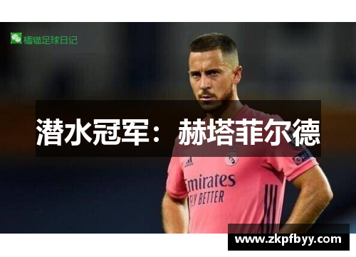 潜水冠军：赫塔菲尔德