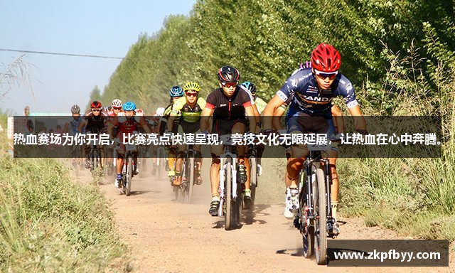 热血赛场为你开启，比赛亮点快速呈现，竞技文化无限延展，让热血在心中奔腾。