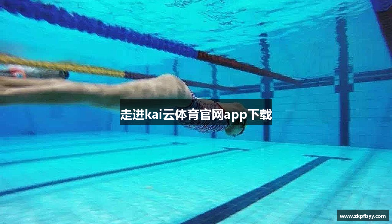 走进kai云体育官网app下载